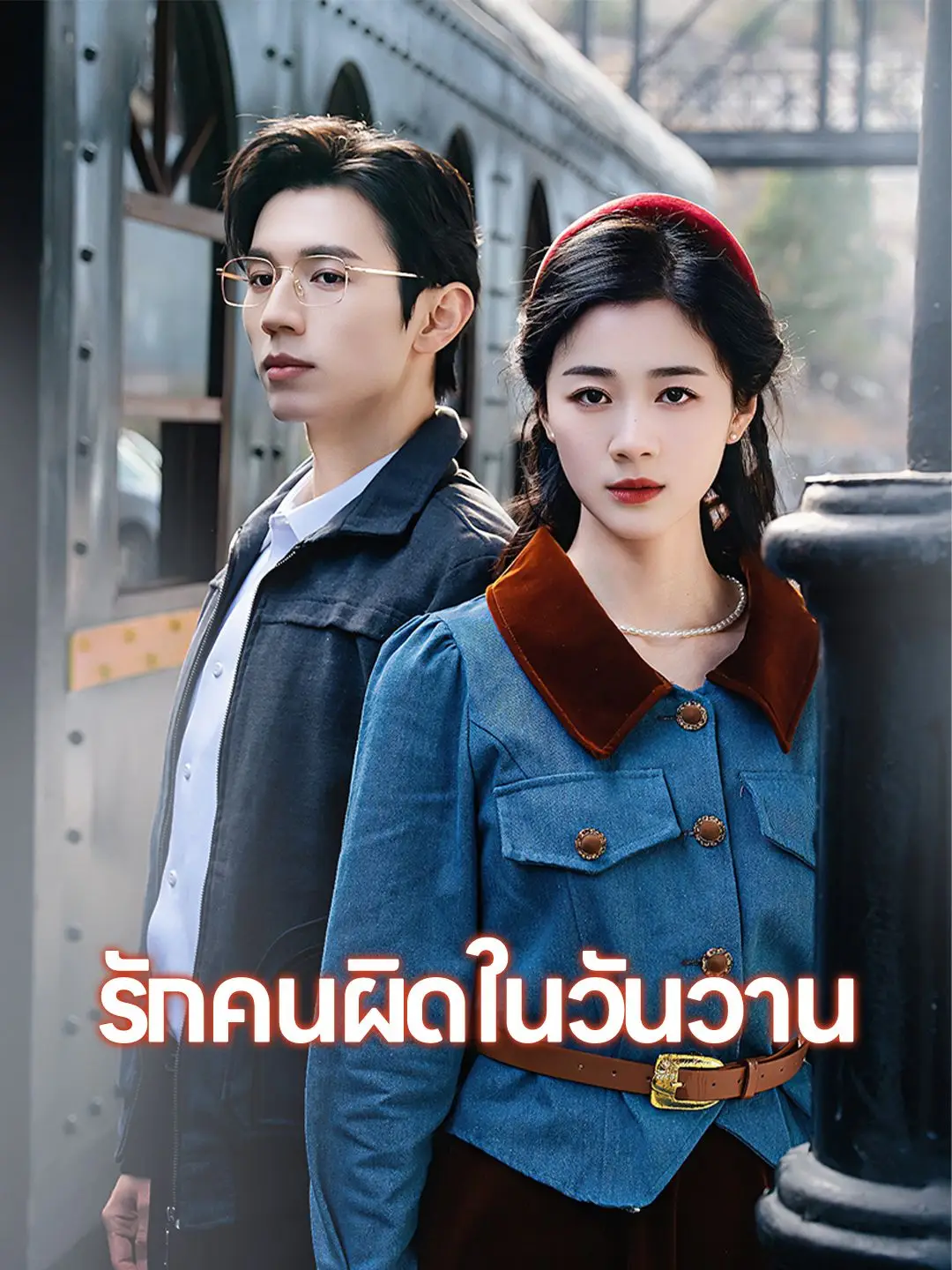 รักคนผิดในวันวาน