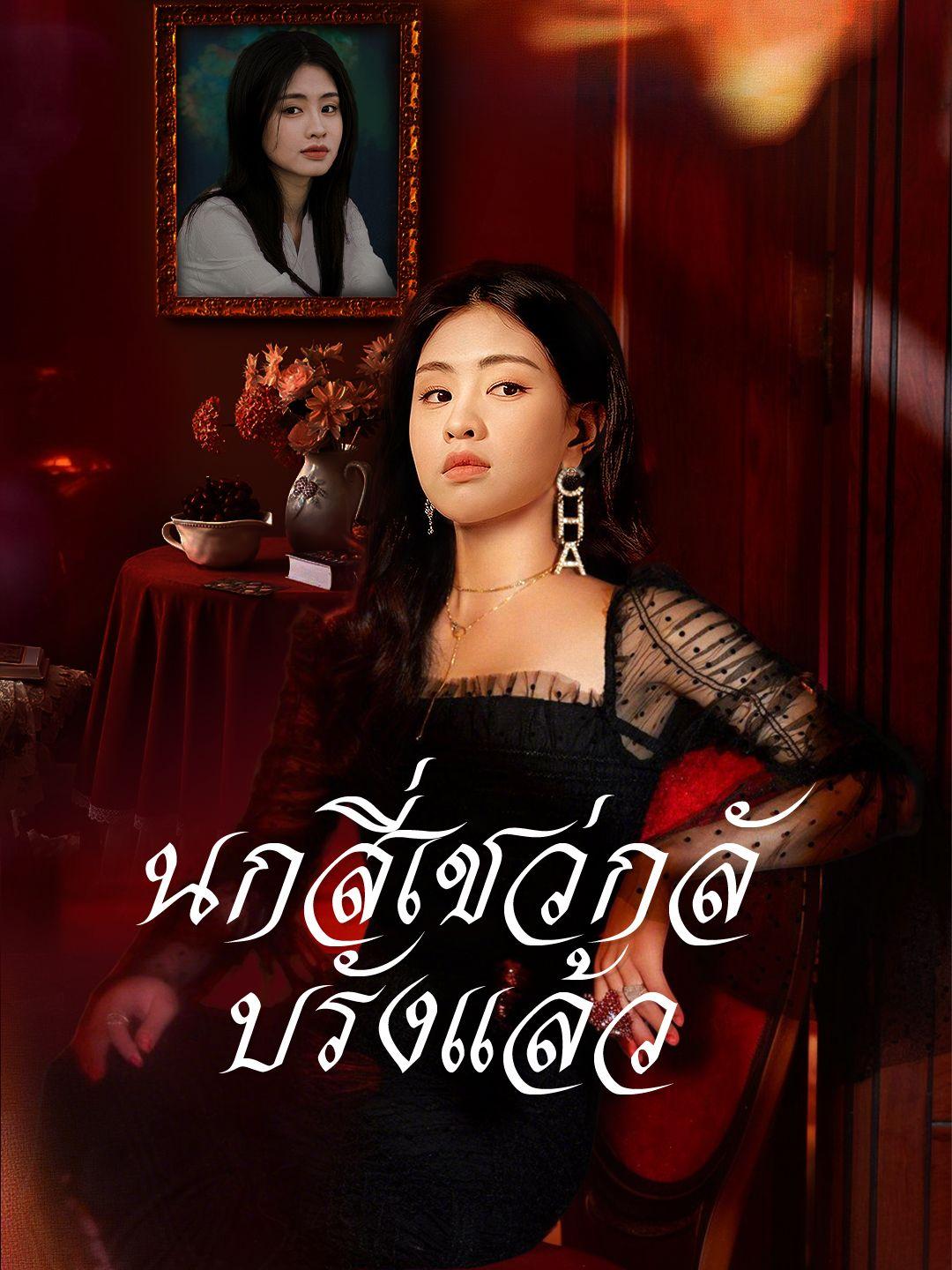 นกสี่เชว่กลับรังแล้ว