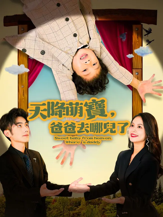 天降萌寶，爸爸去哪兒了