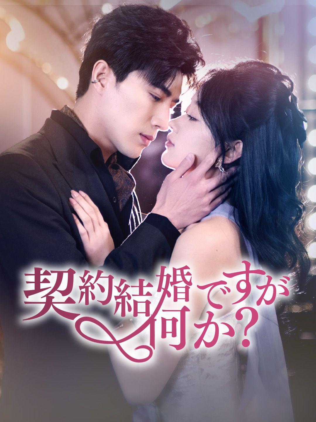 契約結婚ですが何か？
