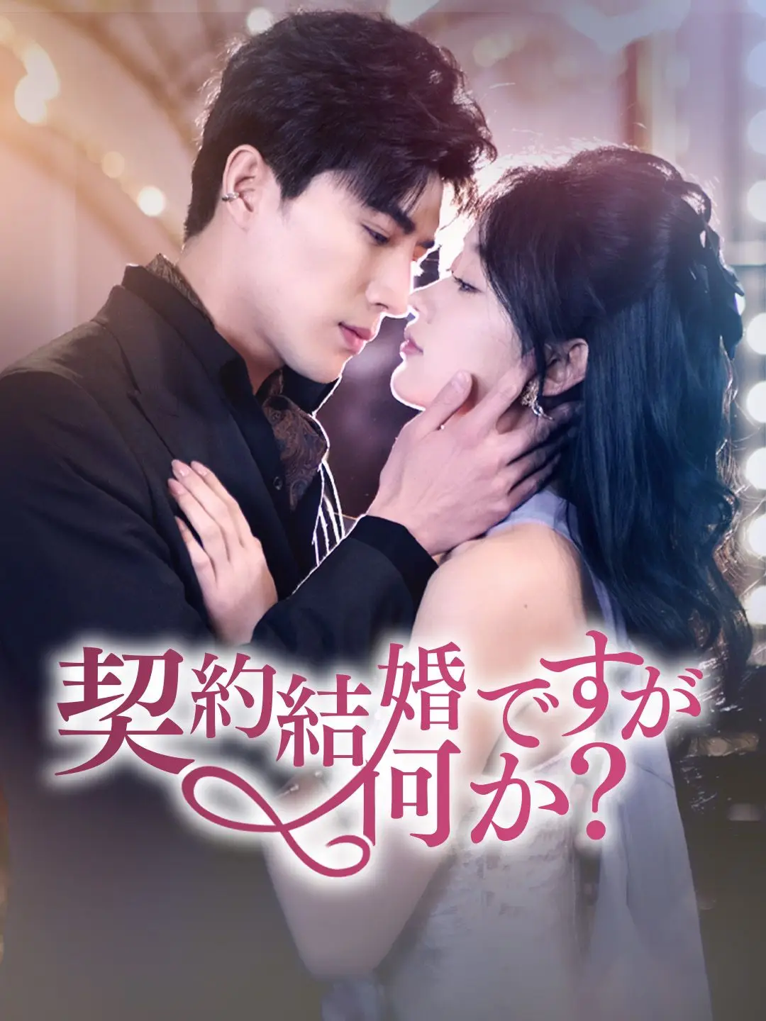 契約結婚ですが何か?