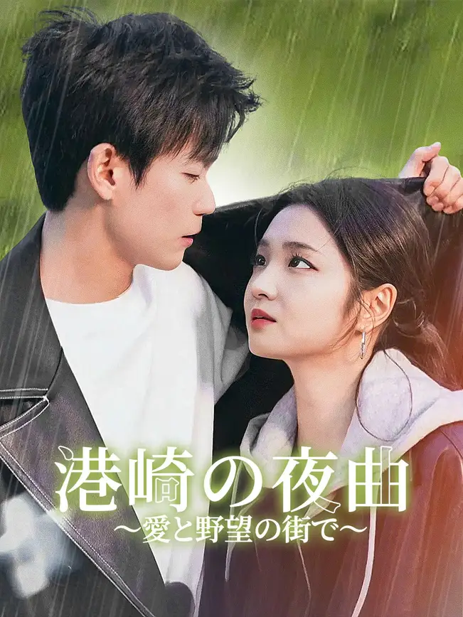 港崎の夜曲～愛と野望の街で～