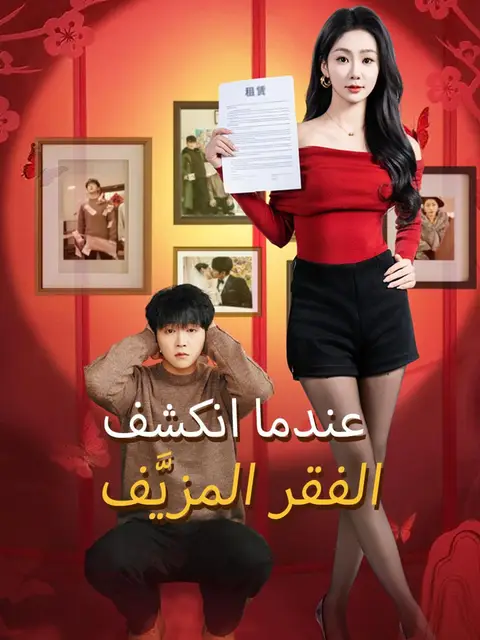 عندما انكشف الفقر المزيَّف