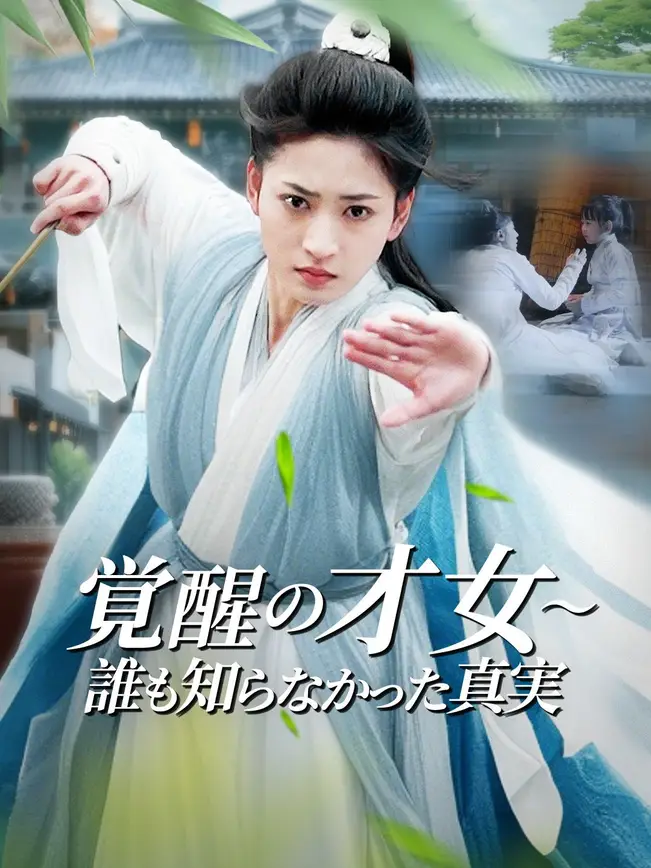 覚醒の才女～誰も知らなかった真実