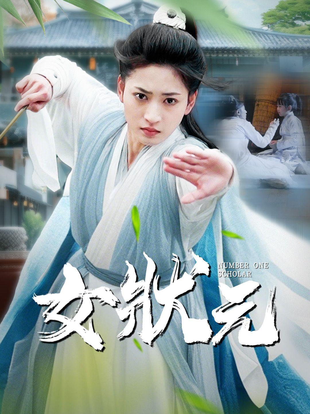 女狀元