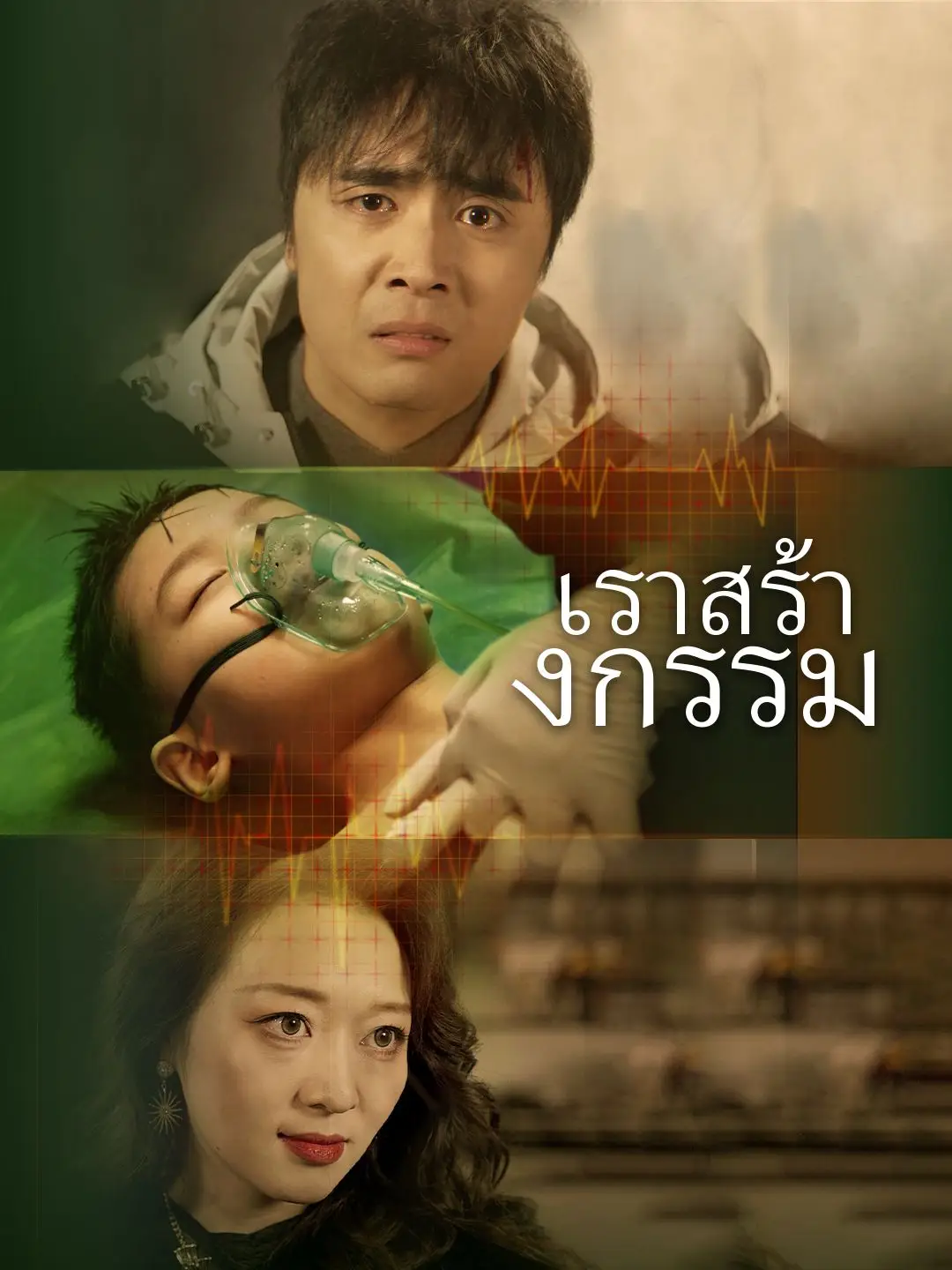 เราสร้างกรรม