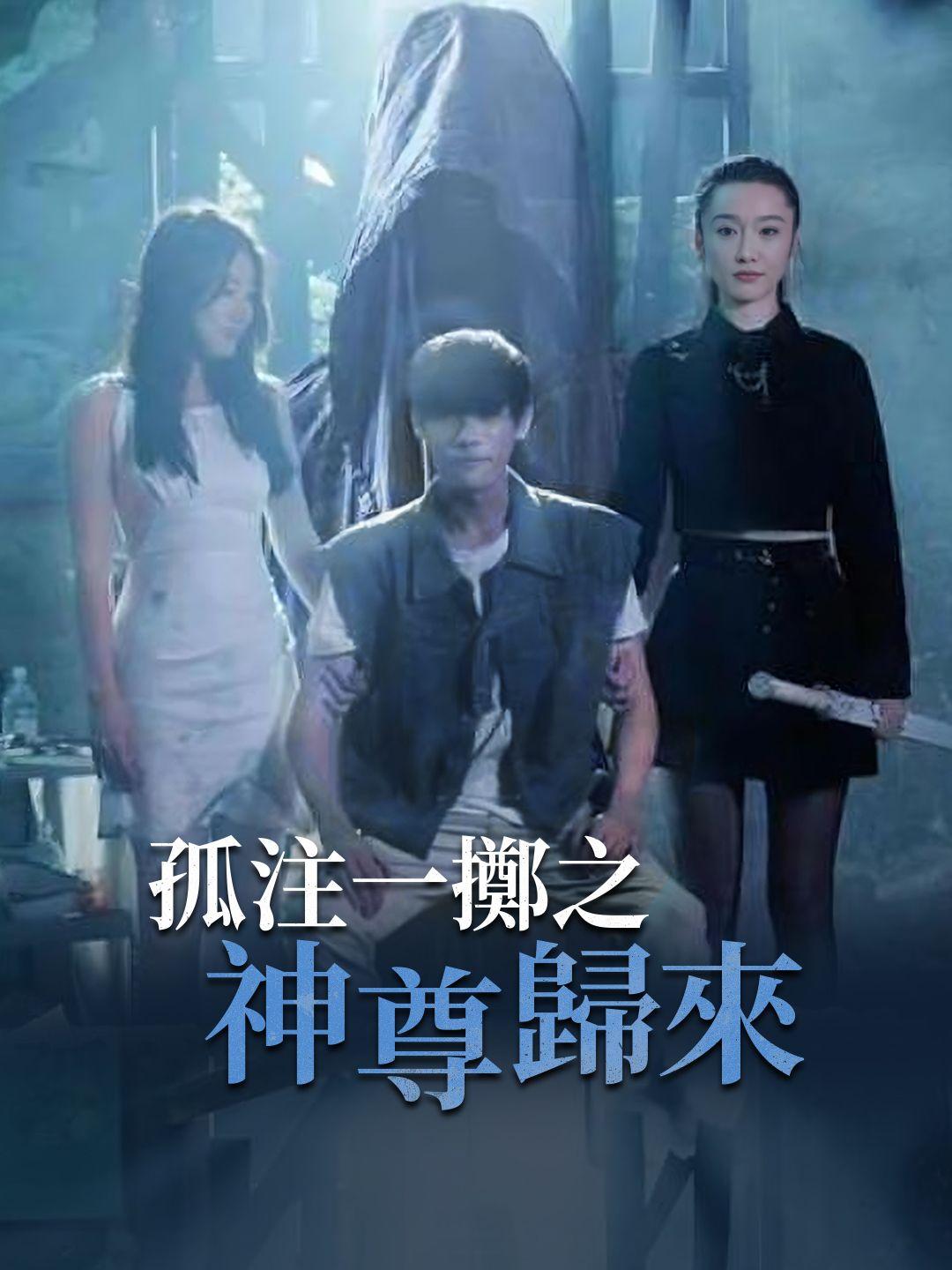孤注一擲之神尊歸來