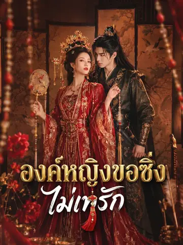 (พากย์เสียง) องค์หญิงขอซิ่งไม่เทรัก