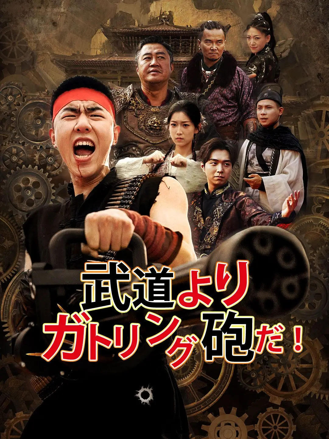 武道よりガトリング砲だ!
