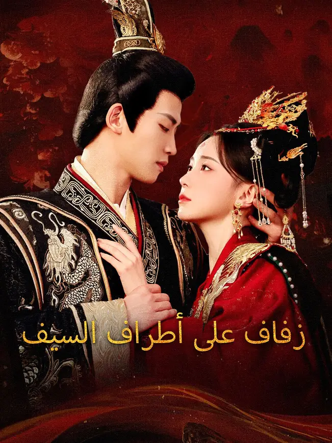 يا ملكتي، لا تهربي