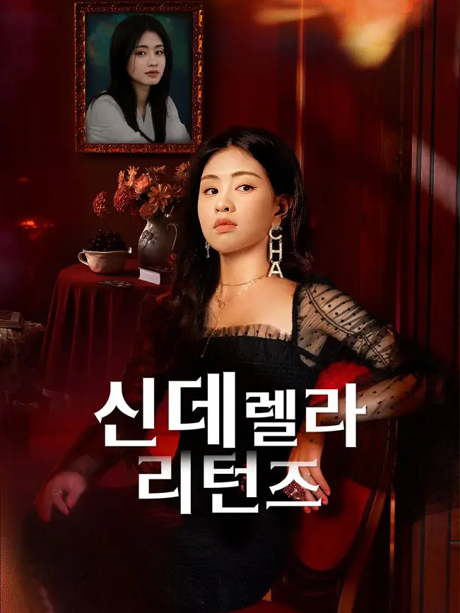 신데렐라 리턴즈
