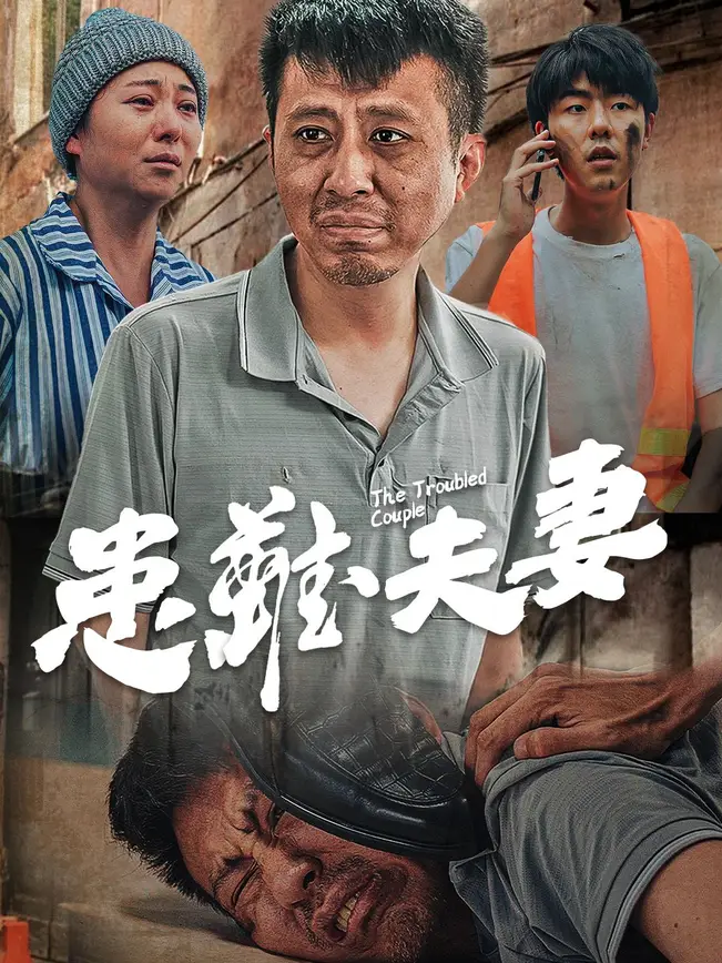 患難夫妻