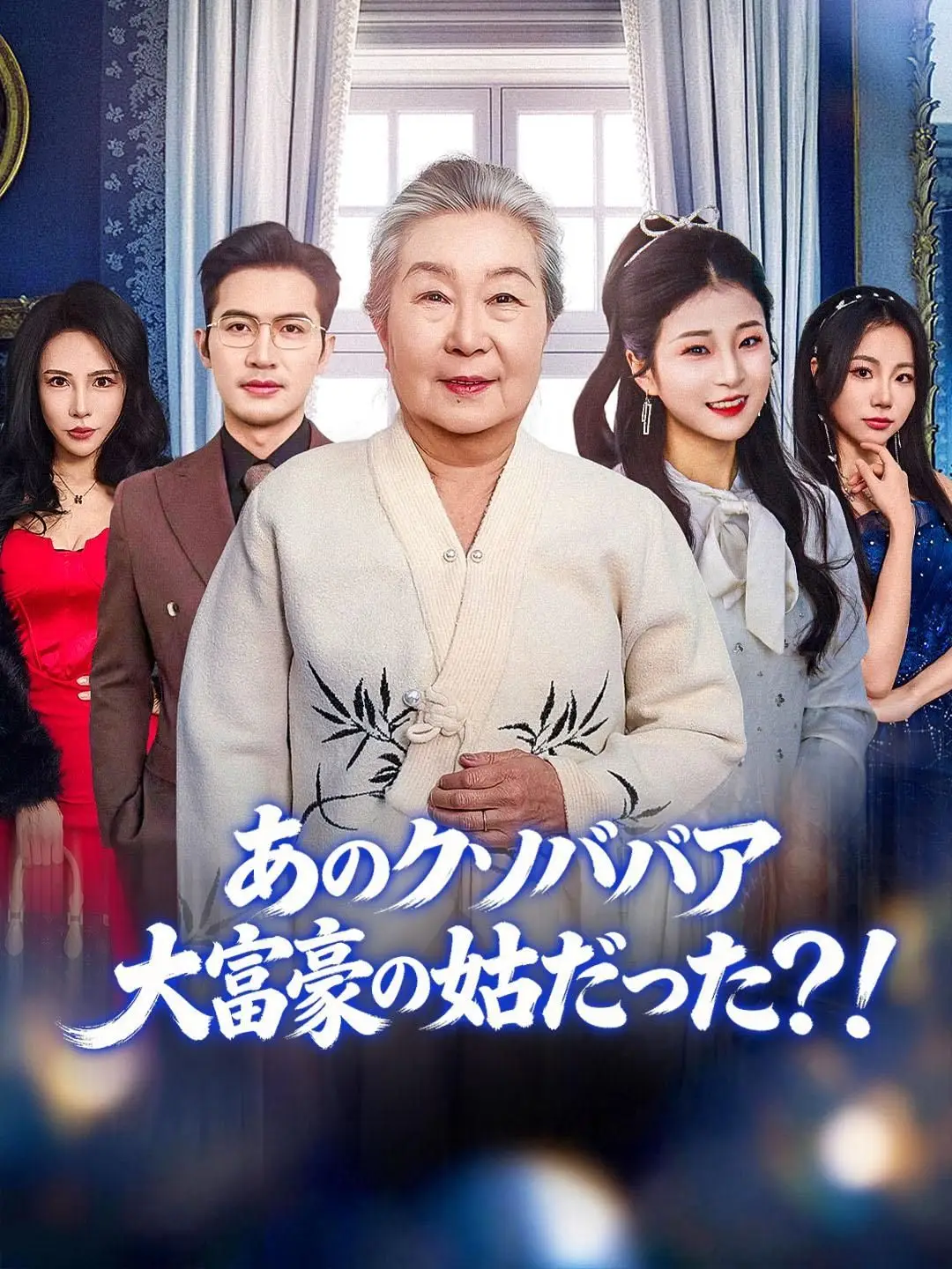 (吹き替え) あのクソババア、大富豪の姑だった?!
