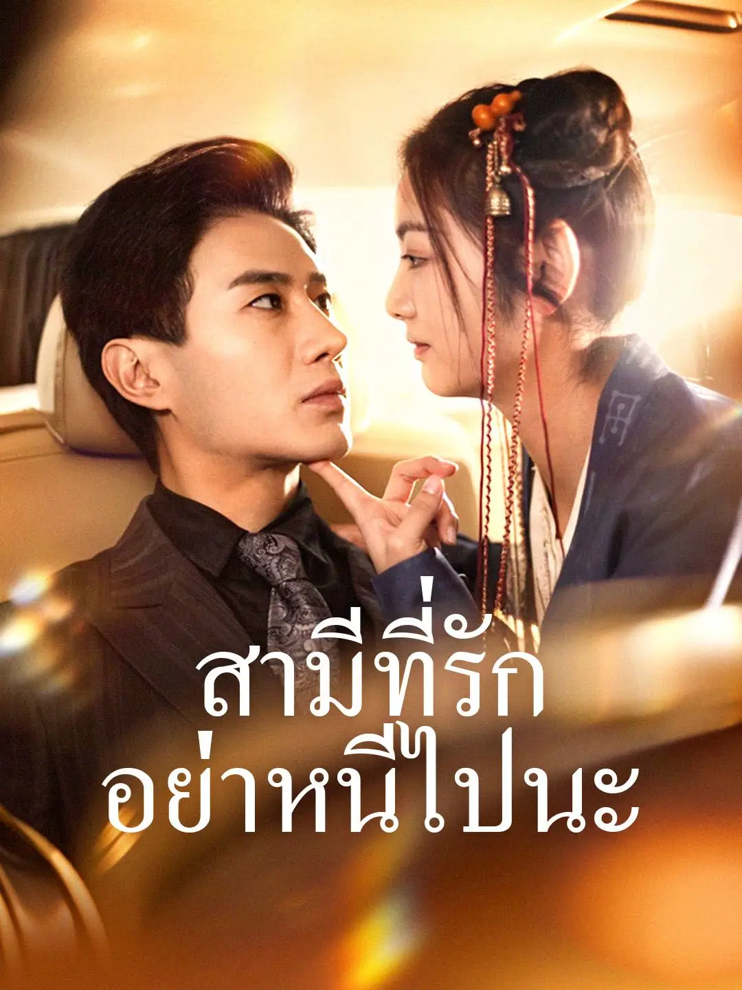 สามีที่รัก อย่าหนีไปนะ