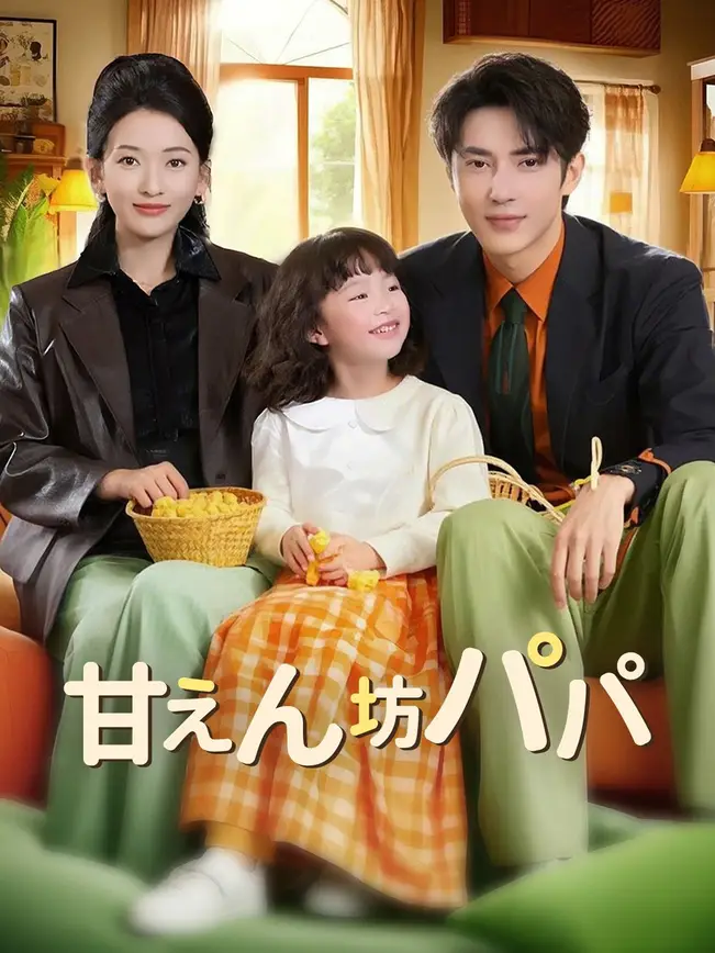 甘えん坊パパ