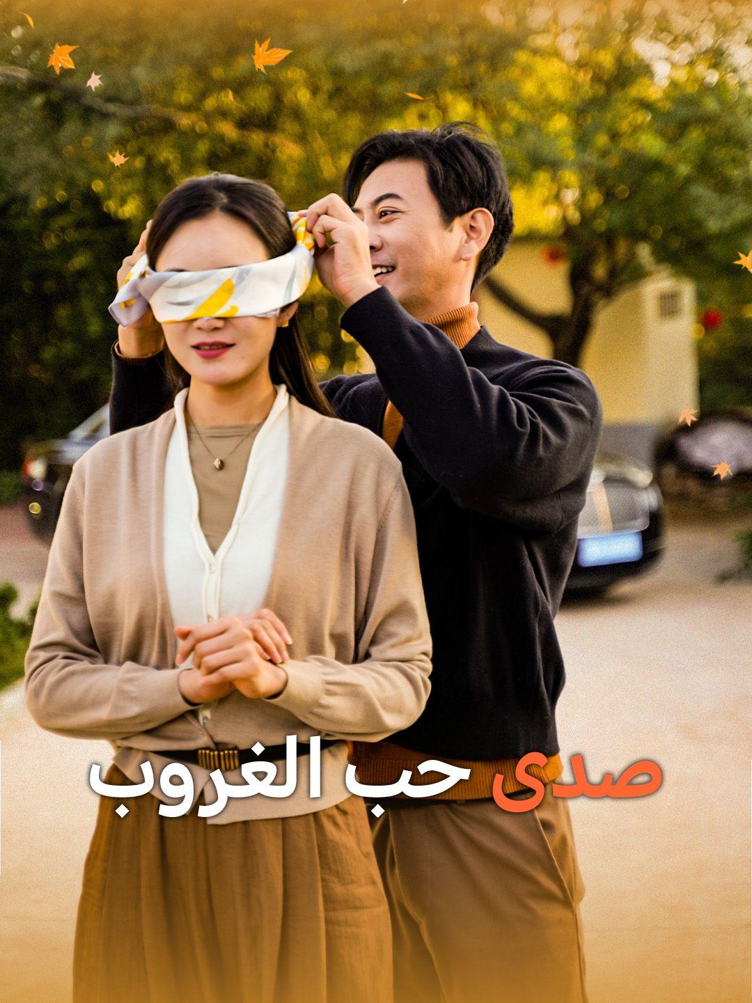 صدى حب الغروب