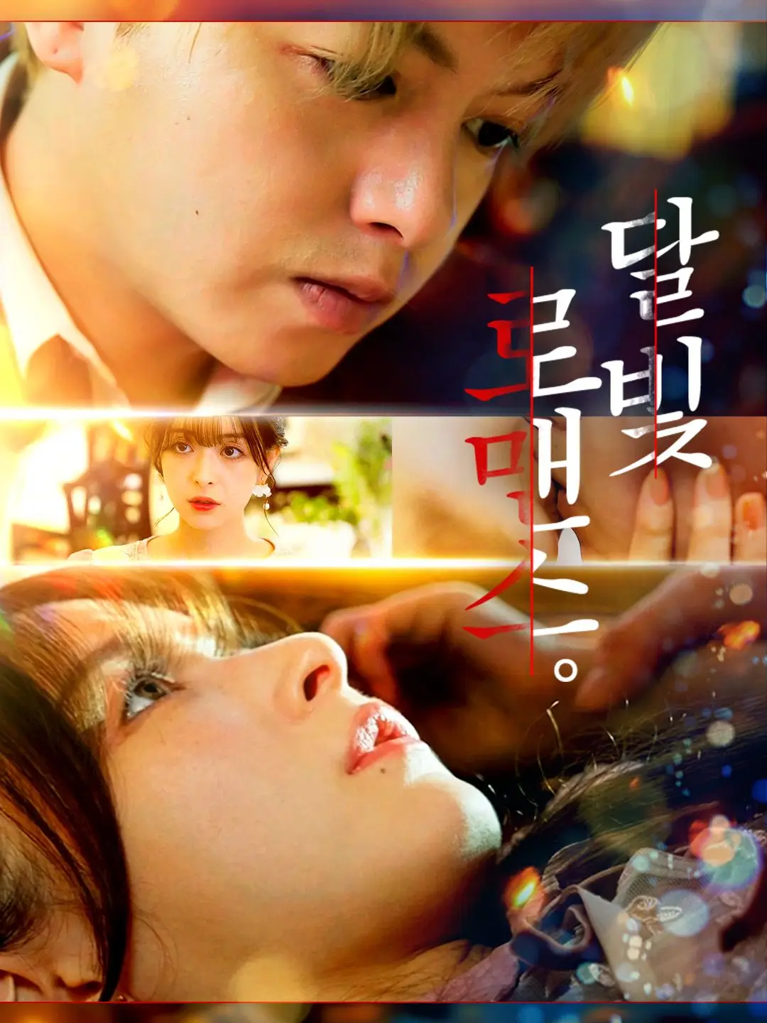 (더빙)달빛 로맨스