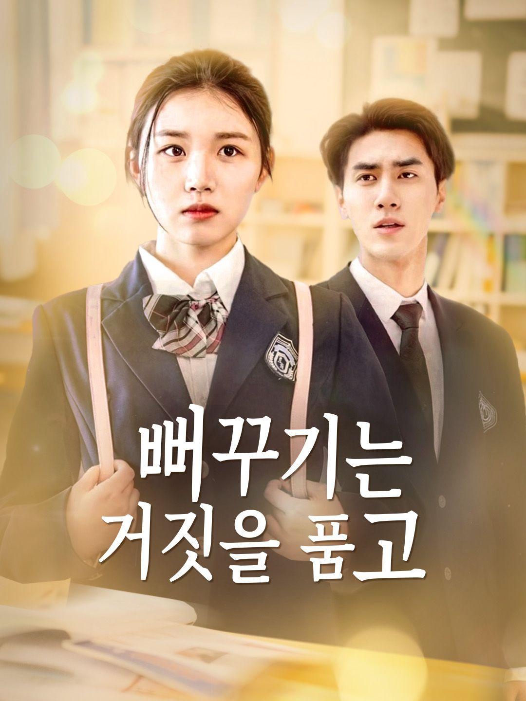 뻐꾸기는 거짓을 품고