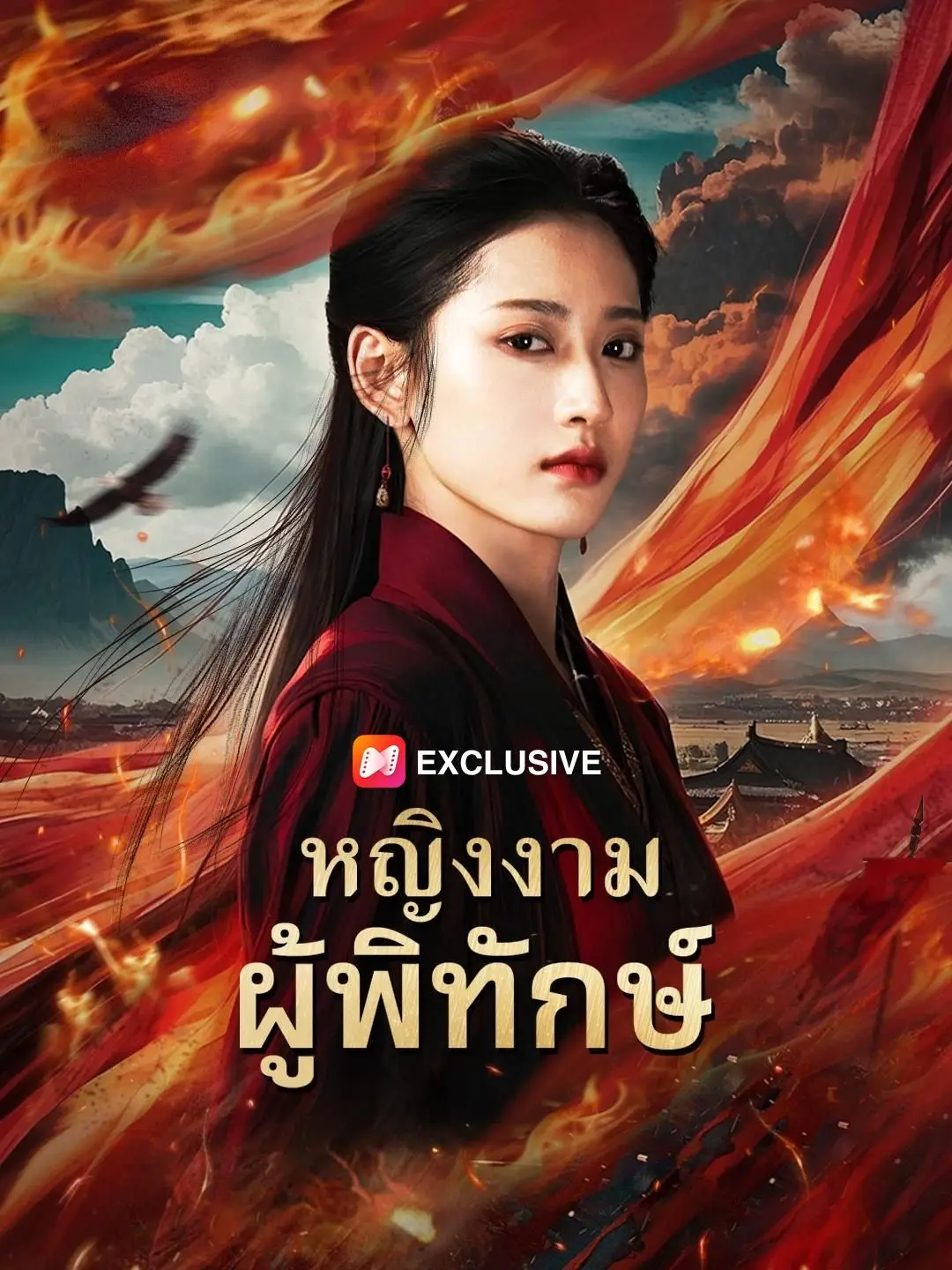 (พากย์เสียง) หญิงงามผู้พิทักษ์