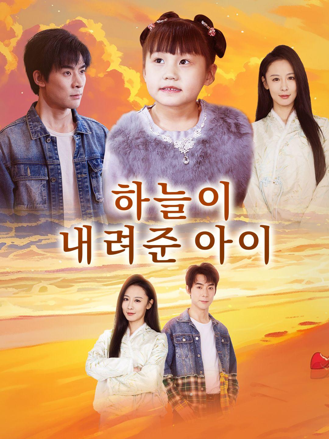 하늘이 내려준 아이