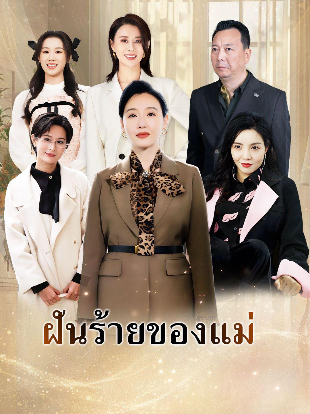 ฝันร้ายของแม่