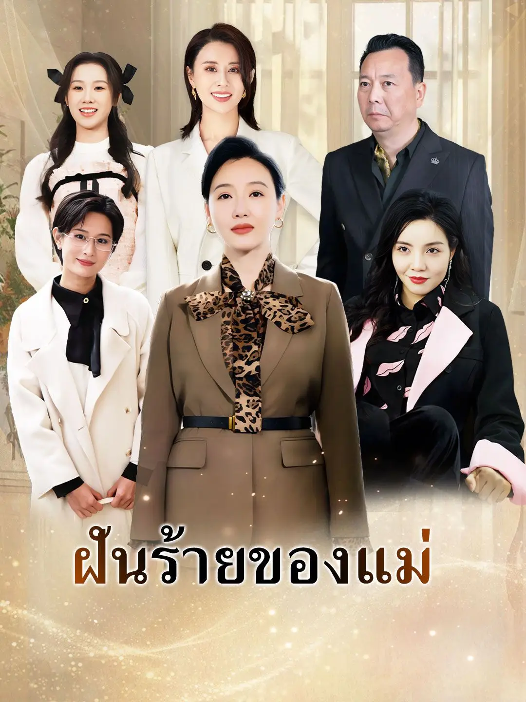 ฝันร้ายของแม่