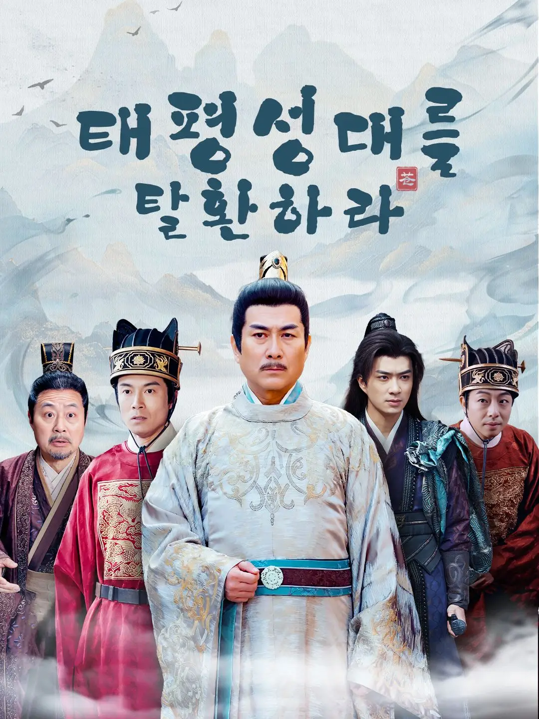 태평성대를 탈환하라