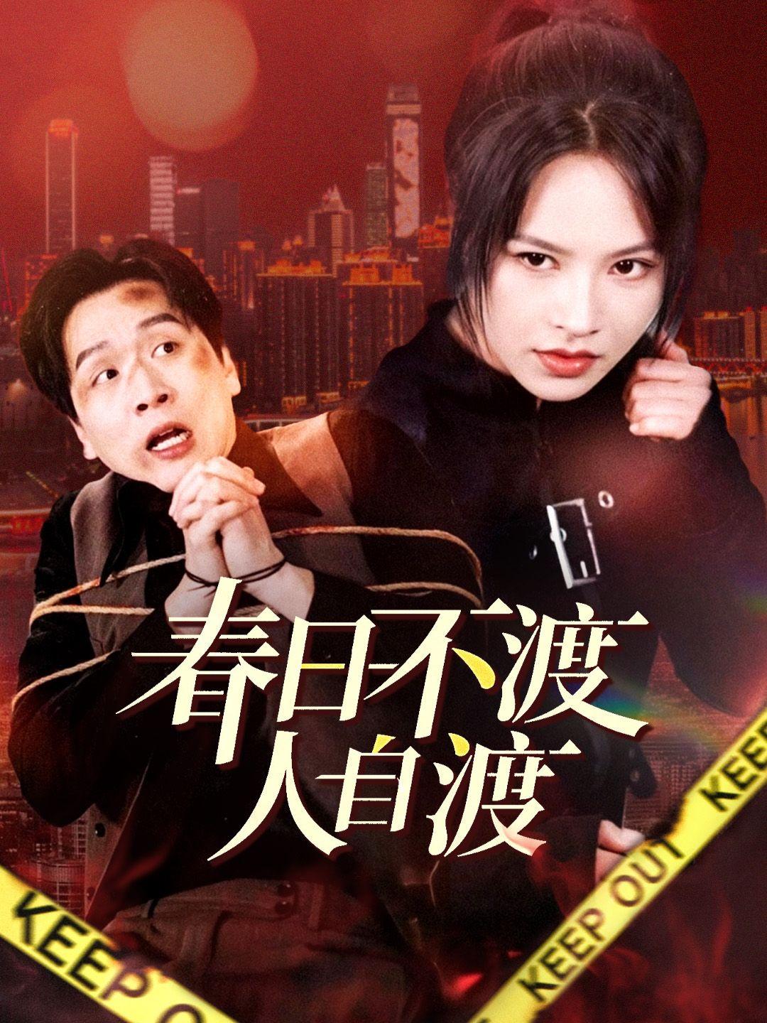 春日不渡人自渡