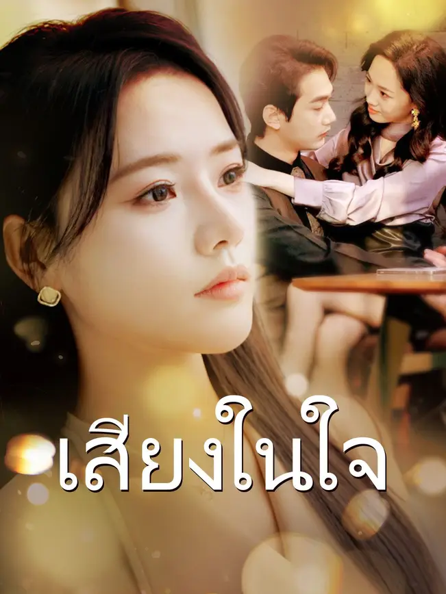 เสียงในใจ