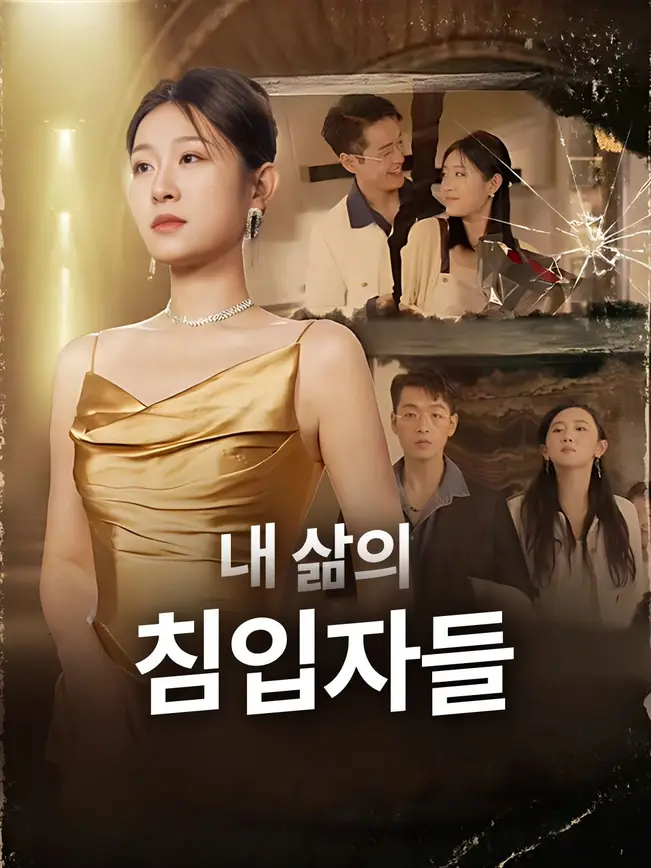 내 삶의 침입자들