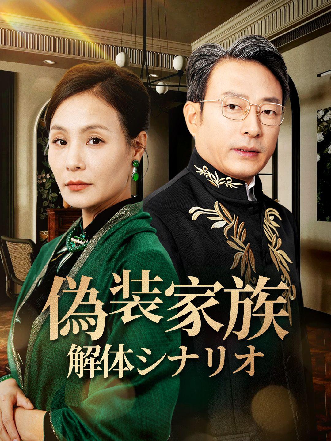 偽装家族、解体シナリオ