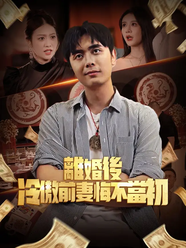離婚後，冷傲前妻悔不當初