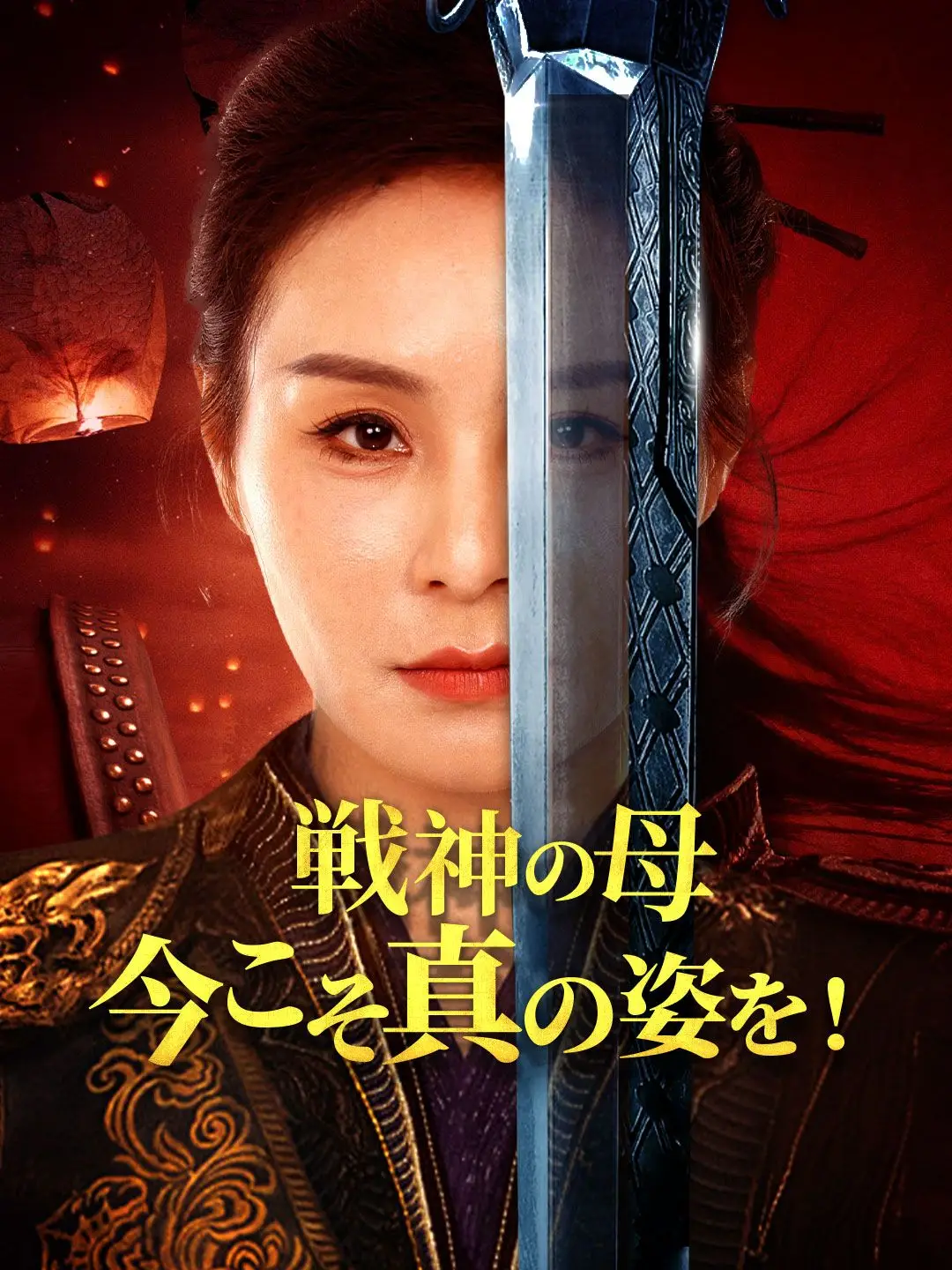 戦神の母、今こそ真の姿を!