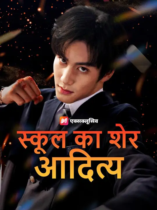 (डबिंग) स्कूल का शेर आदित्य