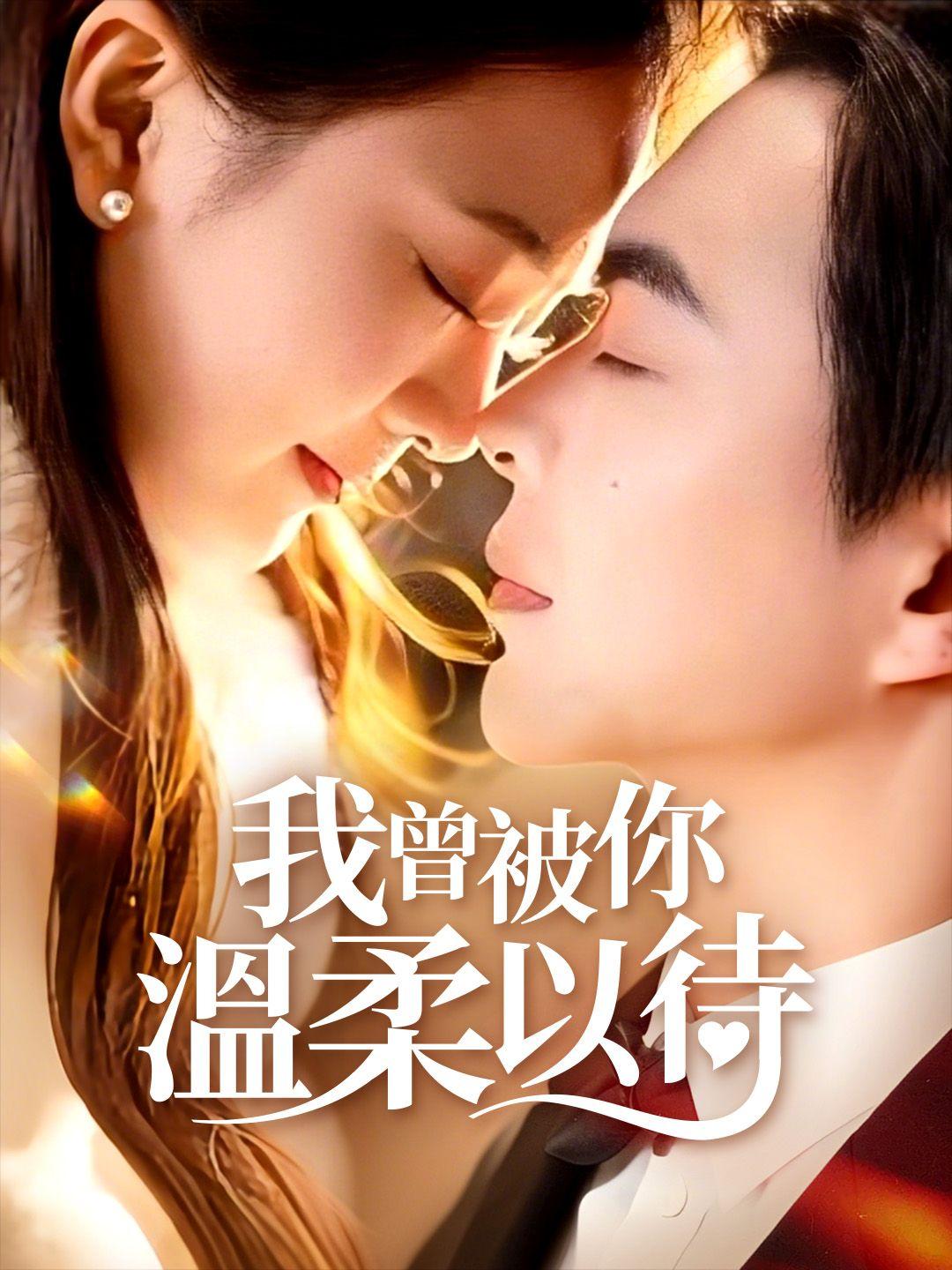 我曾被你溫柔以待