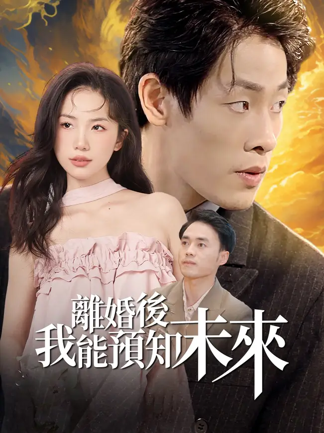 離婚後，我能預知未來