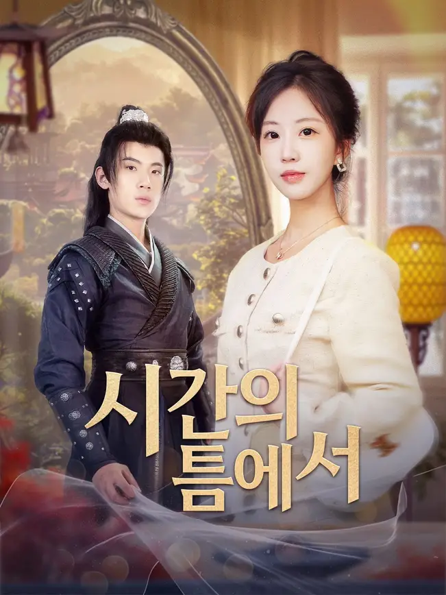 시간의 틈에서