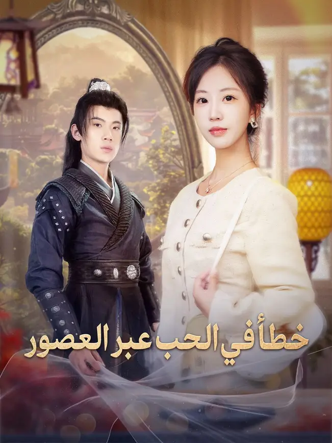خطأ في الحب عبر العصور