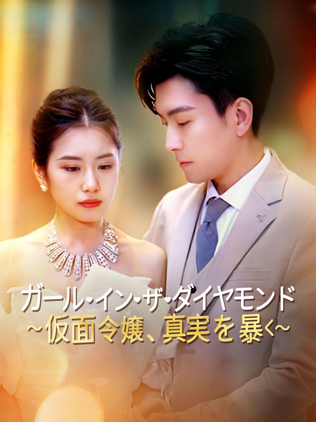 ガール・イン・ザ・ダイヤモンド～仮面令嬢、真実を暴く～