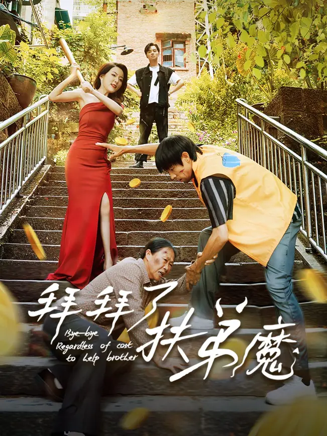 拜拜了，扶弟魔