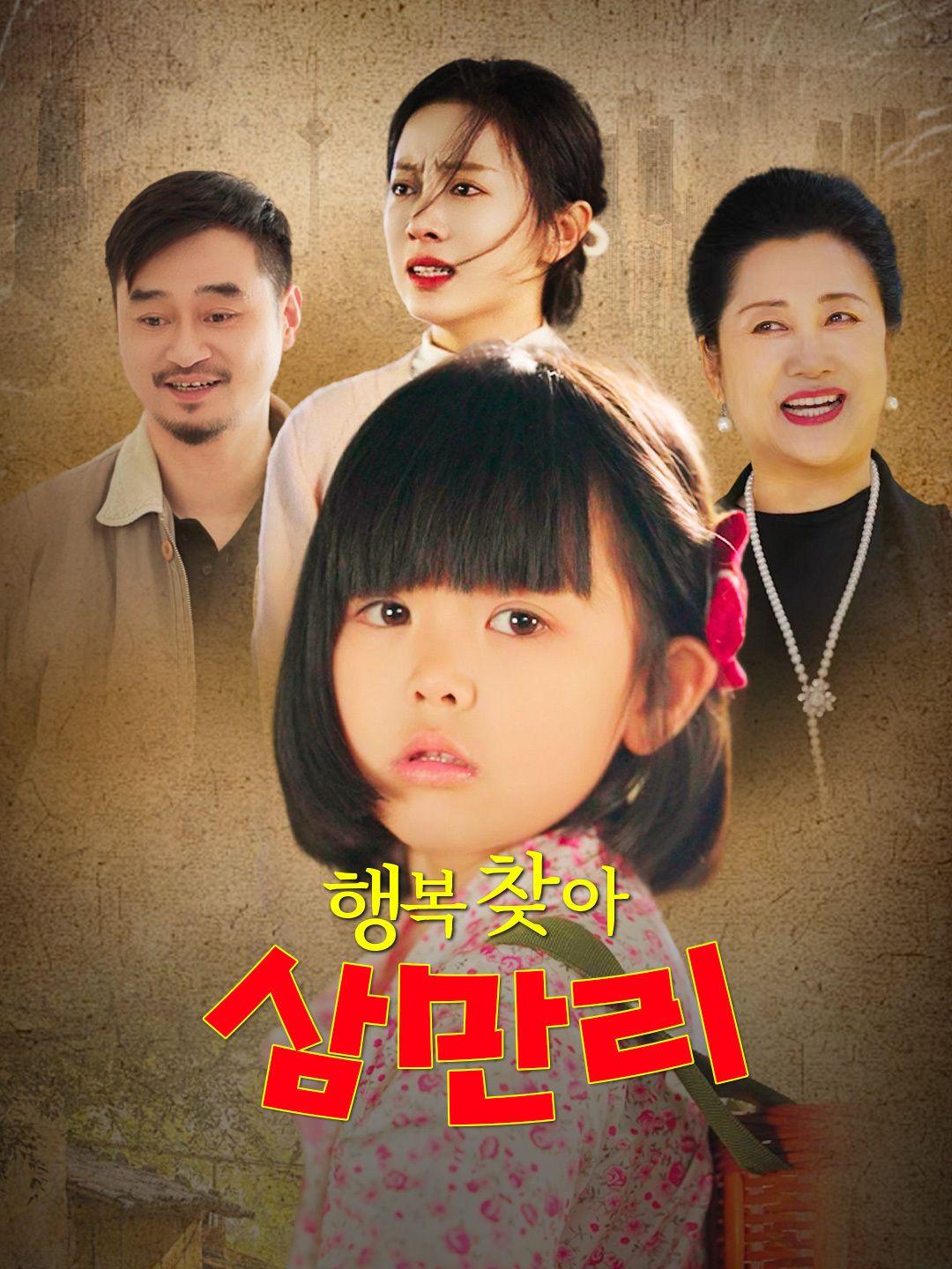 행복 찾아 삼만리