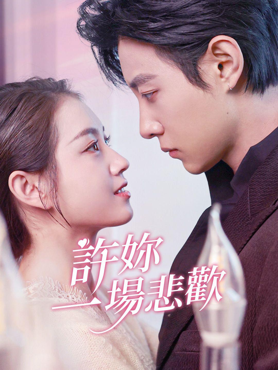 許你一場悲歡
