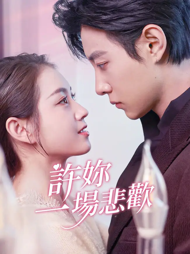 許你一場悲歡