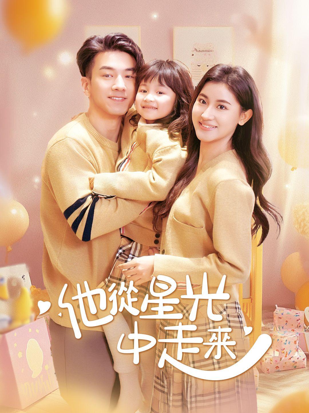 他從星光中走來