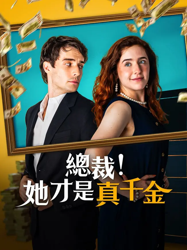 總裁！她才是真千金