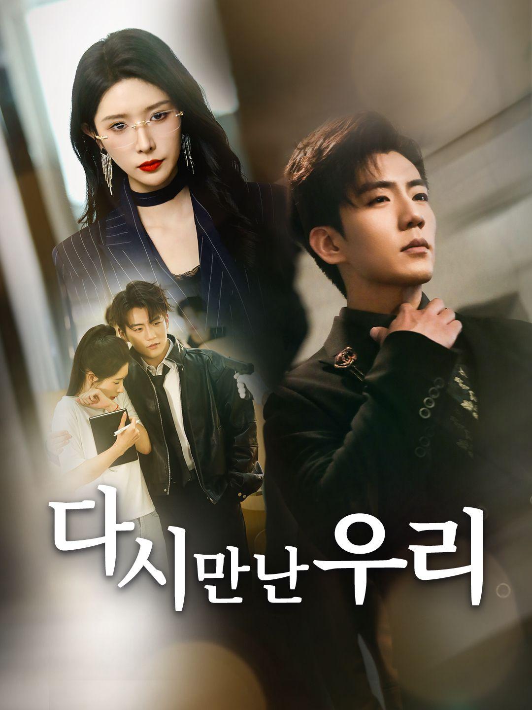 다시 만난 우리