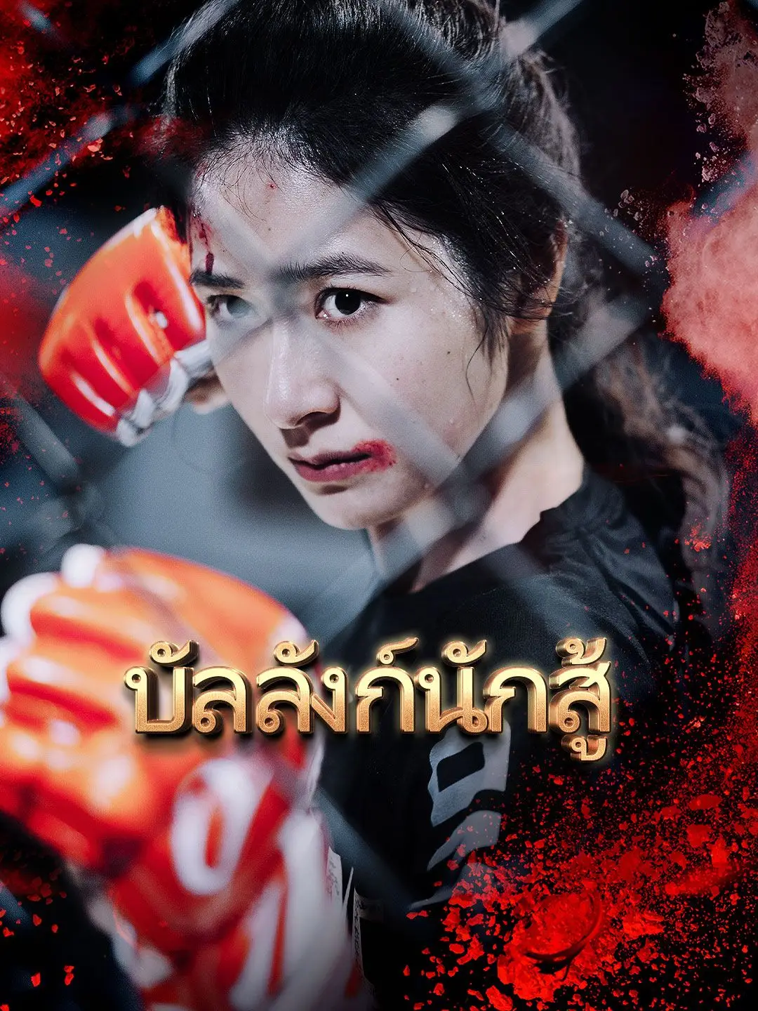 บัลลังก์นักสู้