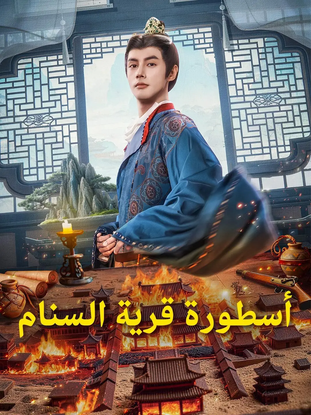 (مدبلج) أسطورة قرية السنام