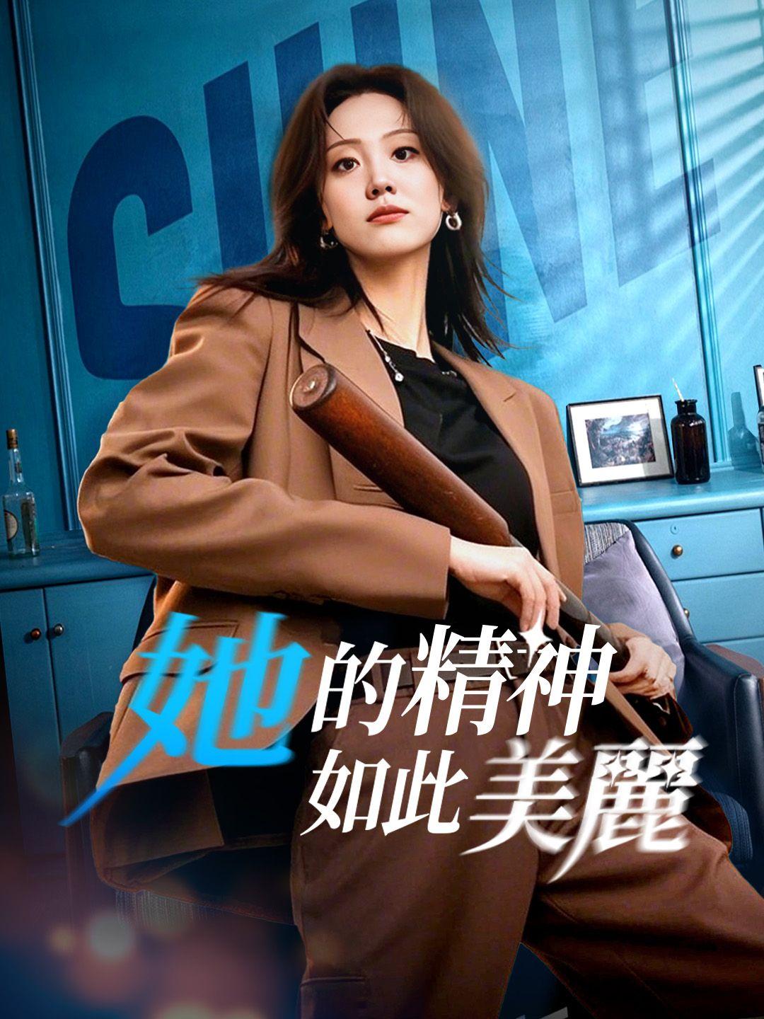 她的精神如此美麗