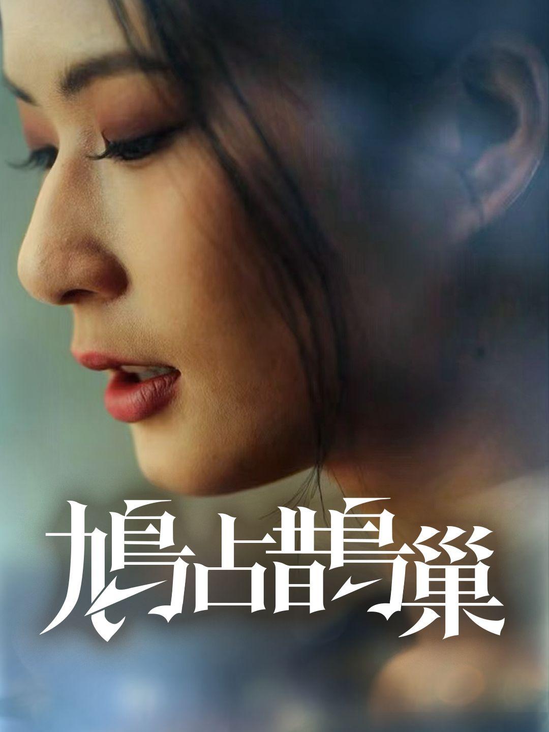 鳩占鵲巢